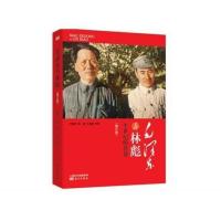 毛泽东与林彪:半世纪的恩怨(修订版)文化大革命政治谋略阴谋 图片色