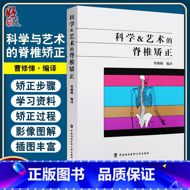 [正版] 科学与艺术的脊椎矫正 曹修悌编译 自我训练手册脊柱纠正方法讲解 骨科医学书籍 中国协和医科大学出版社
