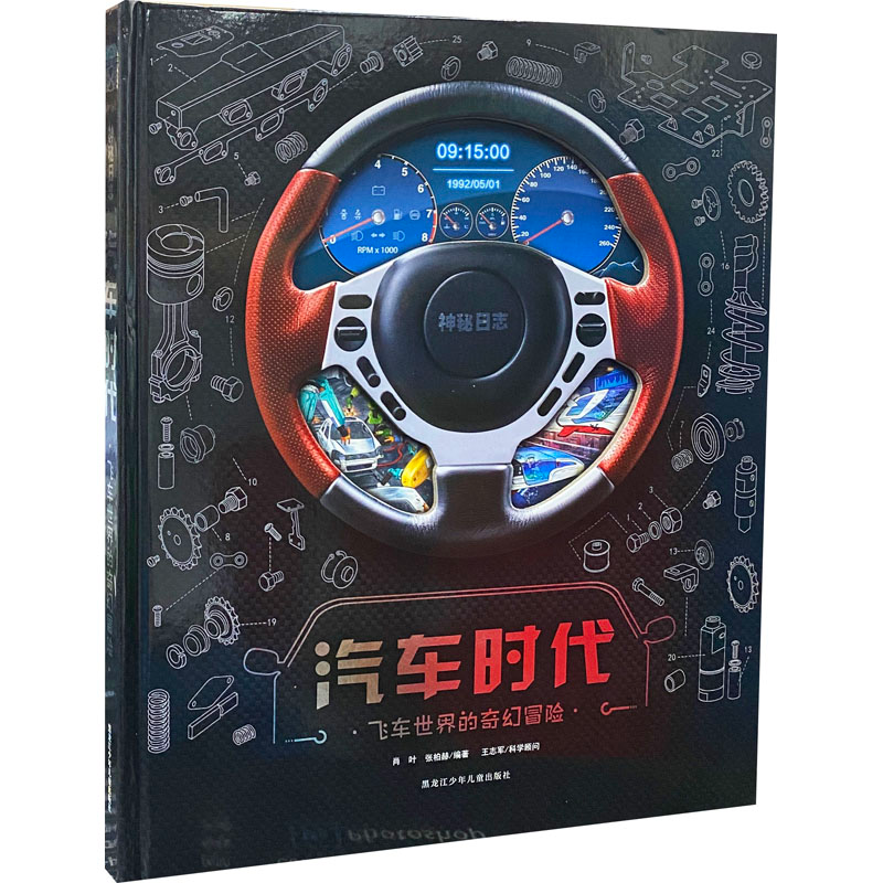 [M]汽车时代 飞车世界的奇幻冒险-9787531971146高清大图