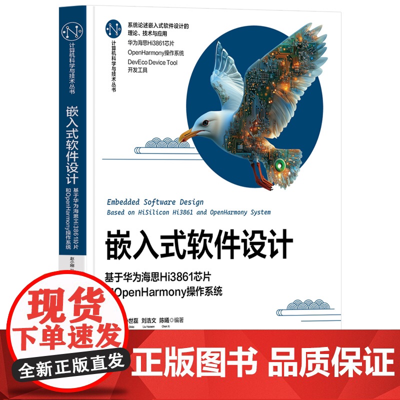 [正版新书]嵌入式软件设计:基于华为海思Hi3861芯片和OpenHarmony操作系统赵小刚等编清华大学出版社软件高清大图
