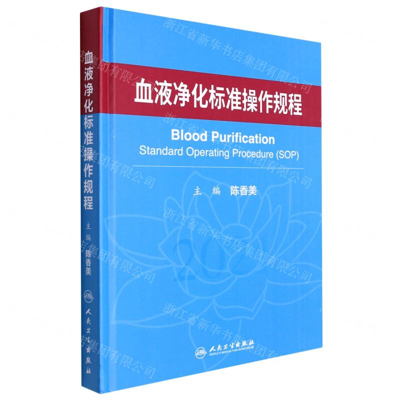 [N]血液净化标准操作规程(精)-9787117317634高清大图