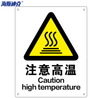 海斯迪克 HK-70（2只装） 安全标识牌 警告标志 建筑工地警示 当心标志 标语（注意高温）亚克力UV