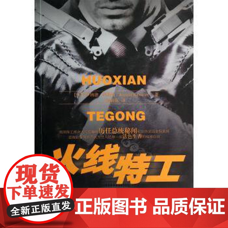 (正版) 火线特工 专著 (美)罗纳德·科斯勒(Ronald Kesseler)著 阚萌萌译 huo xian te