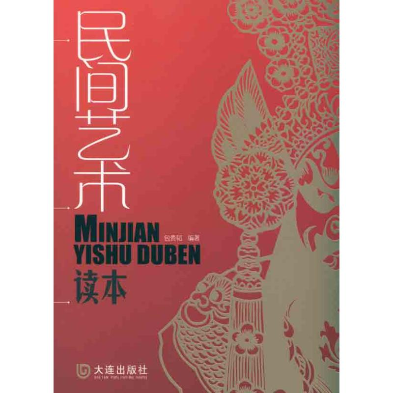 醉染图书民间艺术读本9787806849729高清大图