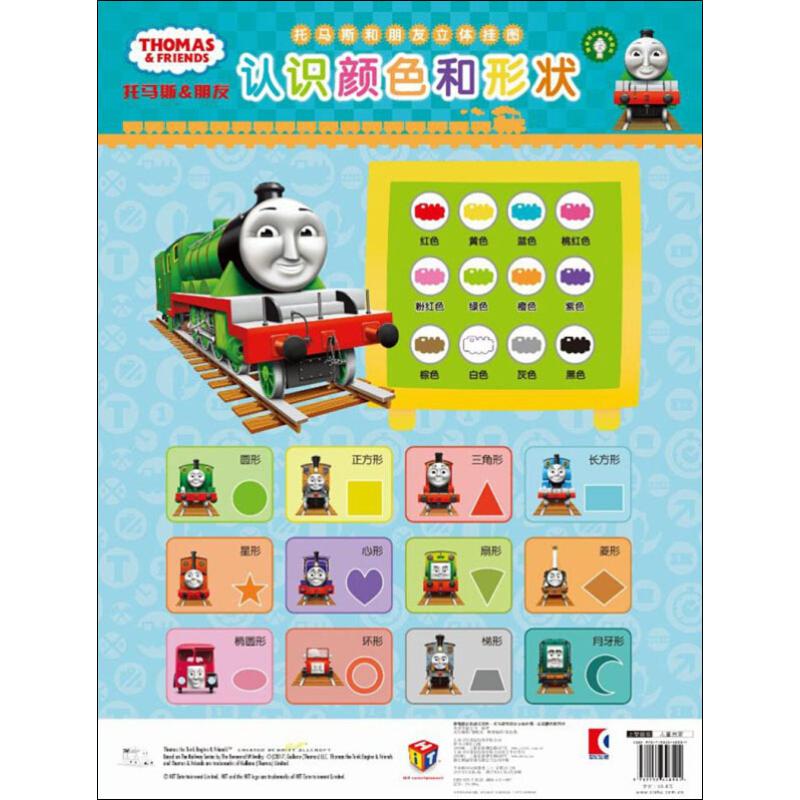 托马斯和朋友立体挂图认识颜色和形状高清大图