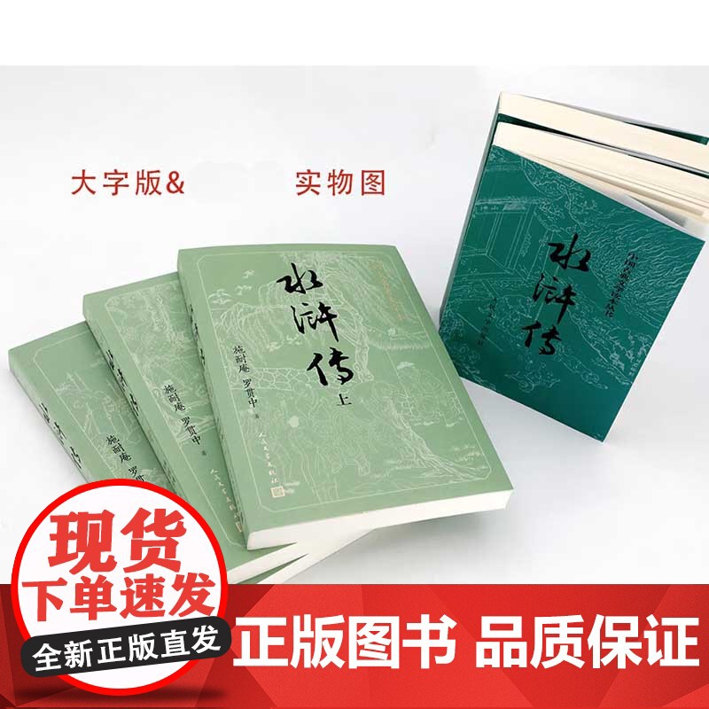 水浒传 上中下 施耐庵等 著 小说高清大图