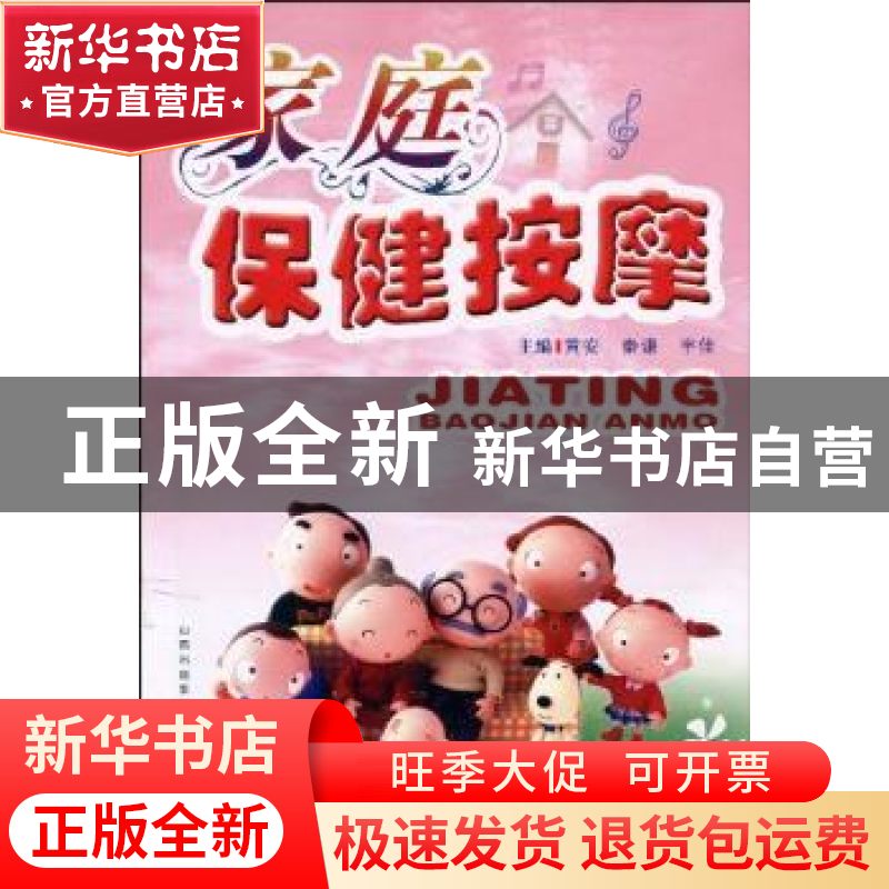正版 家庭保健按摩 黄安 山西出版集团 9787537734035 书籍高清大图