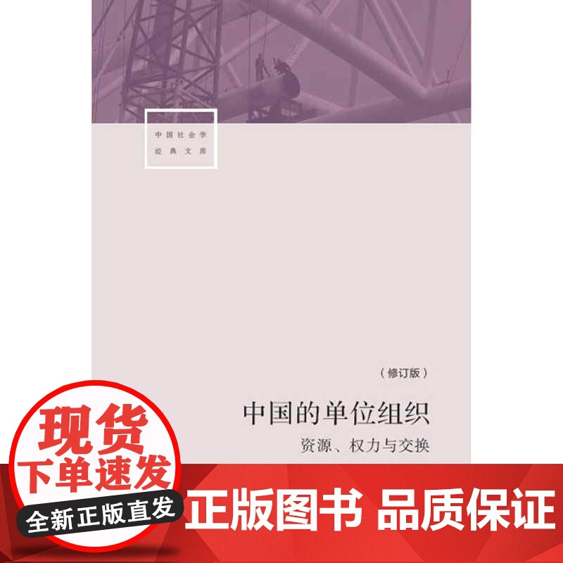 中国的单位组织 资源权力与交换 修订版 李路路 李汉林著 体制改革社科调查制度结构 中国社会学经典文库书籍 生活书店高清大图