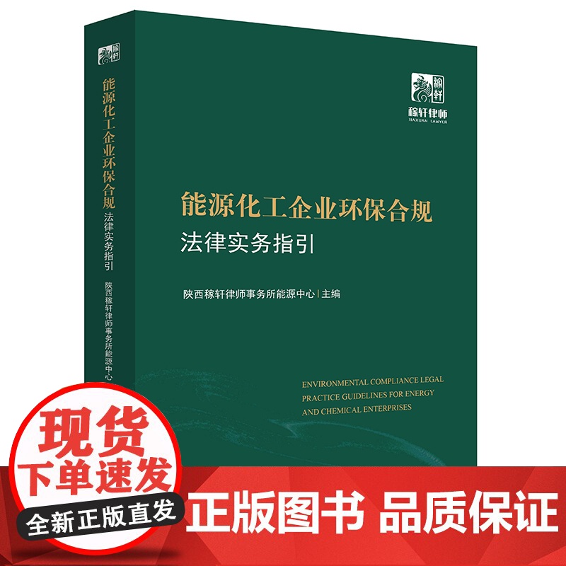 能源化工企业环保合规法律实务指引 陕西稼轩律师事务所能源中心主编 法律出版社高清大图