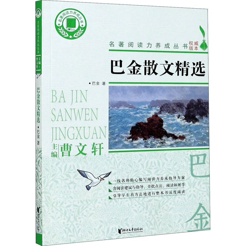 醉染图书巴金散文精选9787533962852图片