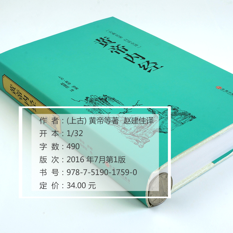 [正版]精装全译黄帝内经 李时珍 中医中药学中医四大名著 白话全译 历代名医 皇帝内经全集解读 四季中医养生书籍CD高清大图