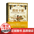 图坦卡蒙和改变世界的陵墓 鲍勃·布赖尔 著 历墓