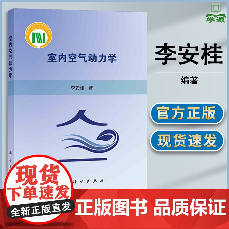 室内空气动力学 李安桂 科学出版社高清大图