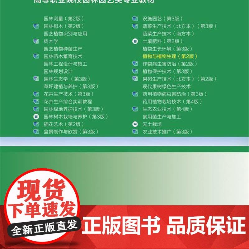 正版 植物与植物生理(第2版)袁玉娟 黄萍 中国农业大学出版社店9787565529405图片