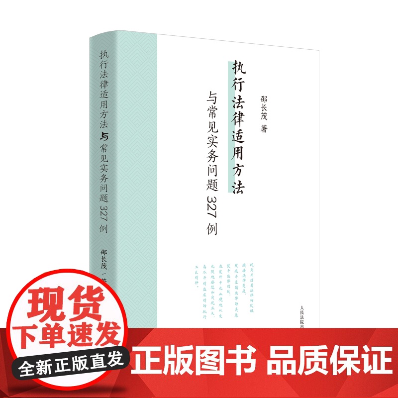 2024新书 执行法律适用方法与常见实务问题327例 邵长茂 著 人民法院出版社 9787510939792高清大图