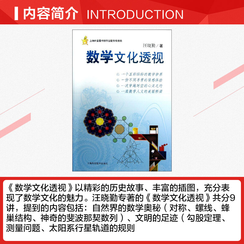 [正版]数学文化透视汪晓勤 数学科普读物科普综合自然科学数学原理微积分几何 数学历史思想方法精神关联 上海科学技术出版高清大图