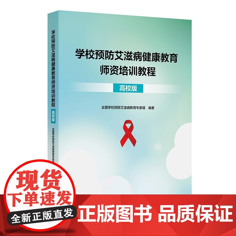 学校预防艾滋病健康教育师资培训教程(高校版)介绍基本知识和理论框架,操作部分重点在介绍具体实施培训时的操作路径和培训建议