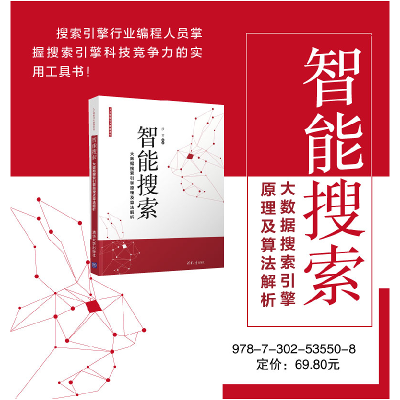正版新书]智能搜索:大数据搜索引擎原理及算法解析沙芸978730253高清大图