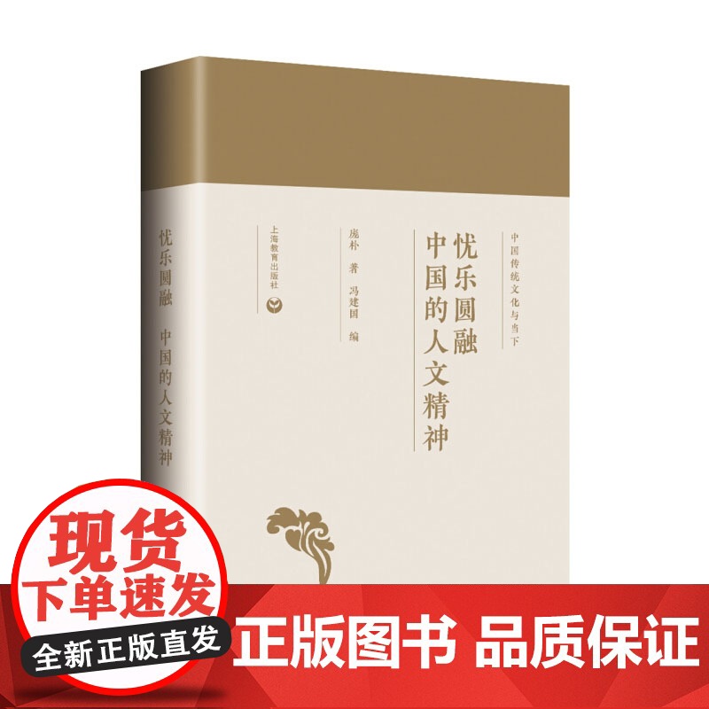 忧乐圆融 中国的人文精神 中国传统文化与当下庞朴著上海教育出版社正版图书籍高清大图