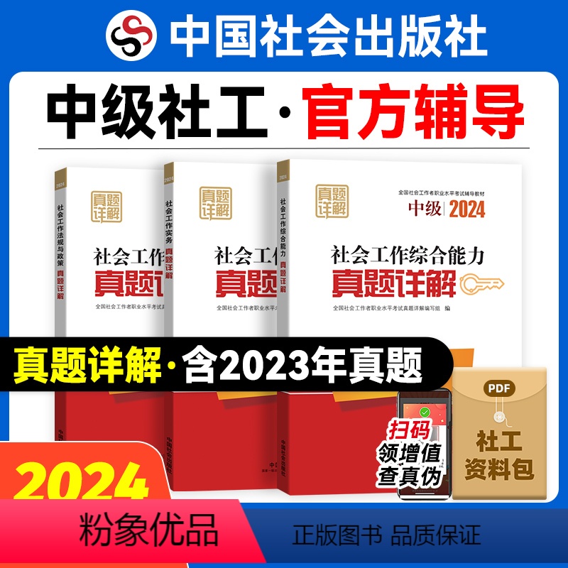 [正版]2024年中级社会工作者社工证真题详解试卷3本中国社会出版社社会工作实务和社会工作综合能力社会工作法规与政策
