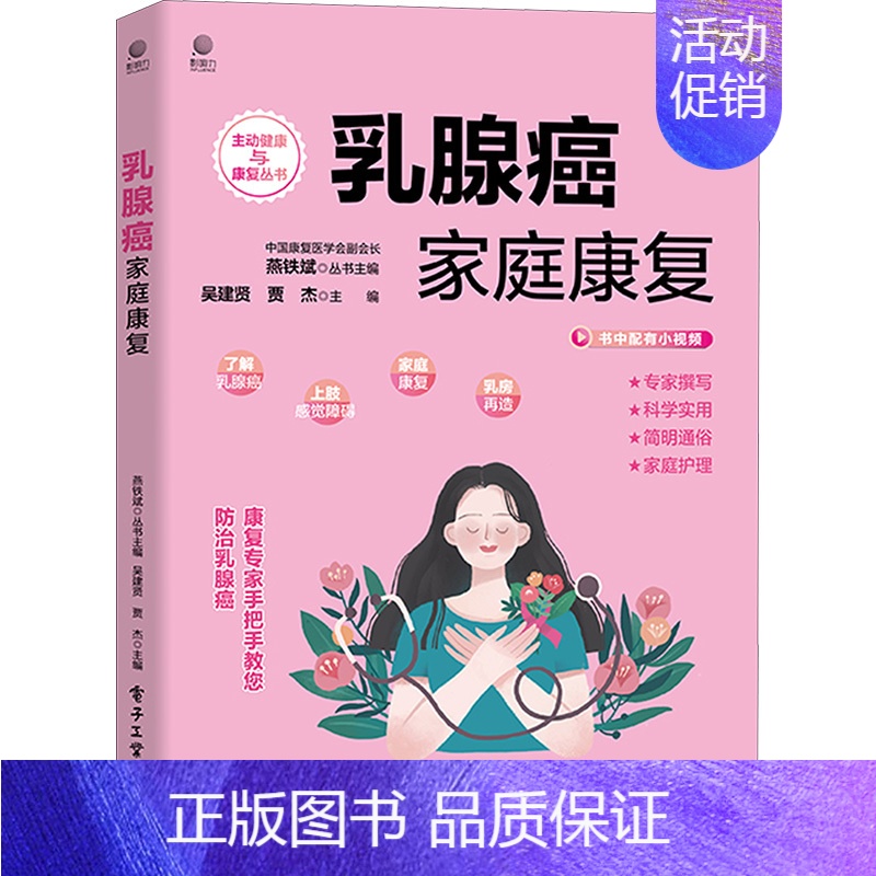 [正版]乳腺癌家庭康复 吴建贤,贾杰 编 妇幼保健 生活 图书高清大图