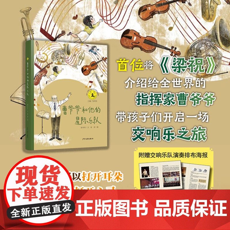 曹爷爷和他的星际乐队 艺术童年系列丛书儿童绘本图画书国家一级指挥家曹鹏时代故事梁祝交响乐自闭症儿童走进音乐 少年儿童出版高清大图