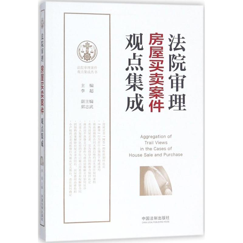 正版新书】法院审理房屋买卖案件观点集成李超9787509376270