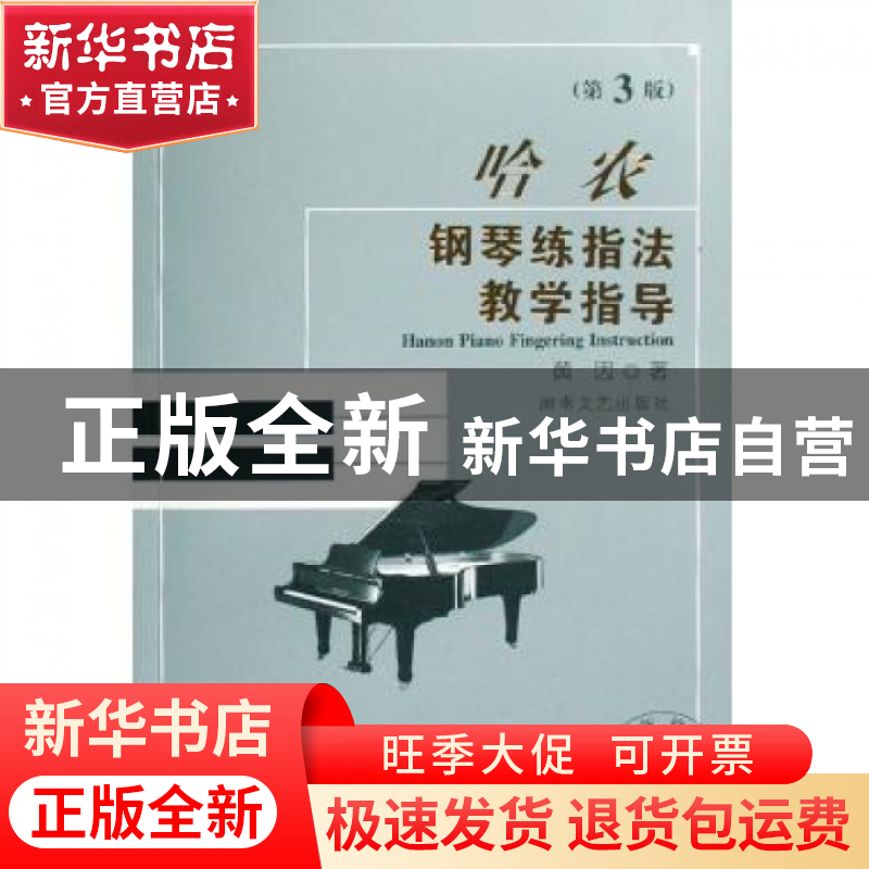 正版 哈农钢琴练指法教学指导(第3版最新修订版) 黄因 湖南文艺 9