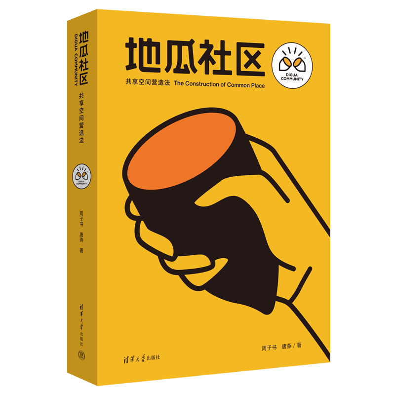 正版新书]地瓜社区:共享空间营造法周子书、唐燕9787302563921高清大图