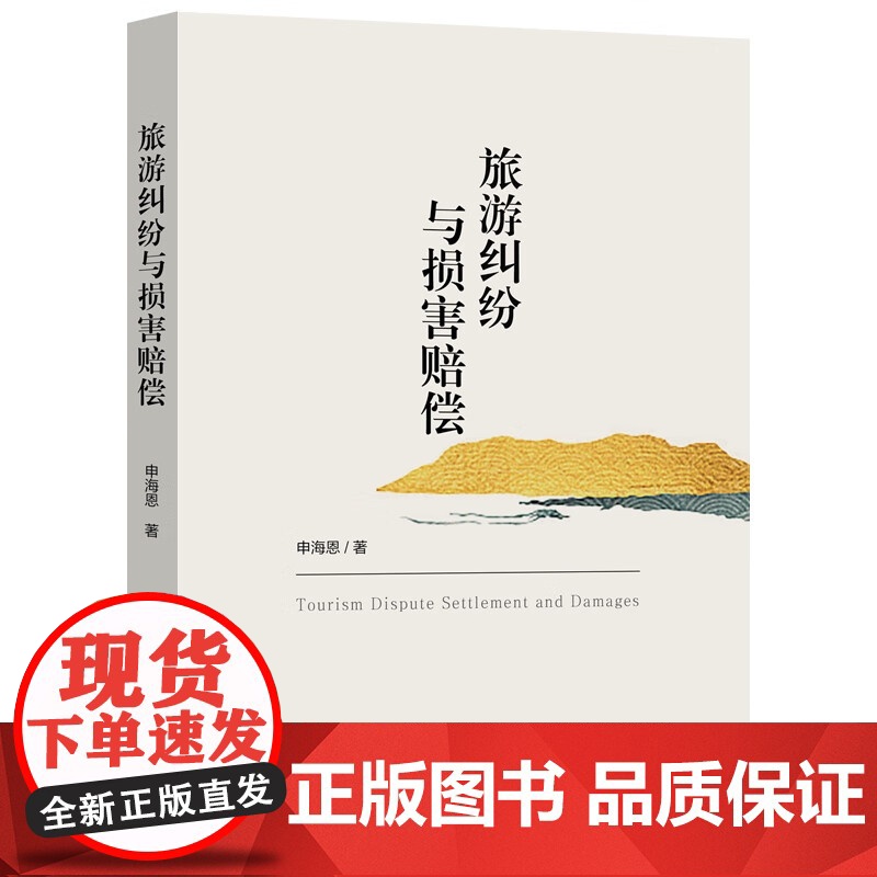 正版 旅游纠纷与损害赔偿 申海恩 著 中国法制出版社 9787521628401高清大图