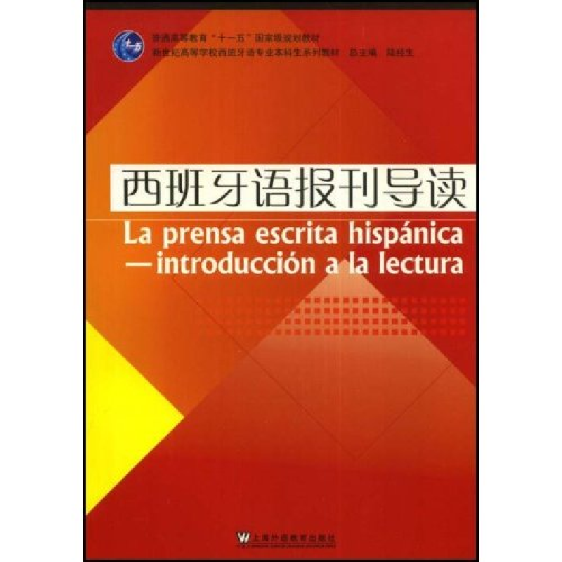 正版新书]西班牙语报刊导读(新世纪高等学校西班牙语专业本科生高清大图