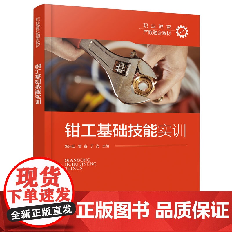 钳工基础技能实训 胡兴旺 钳工综合实践操作指导书 钳工基础知识 钳工基本技能 高职技工学校中等职业学校培训教材高清大图
