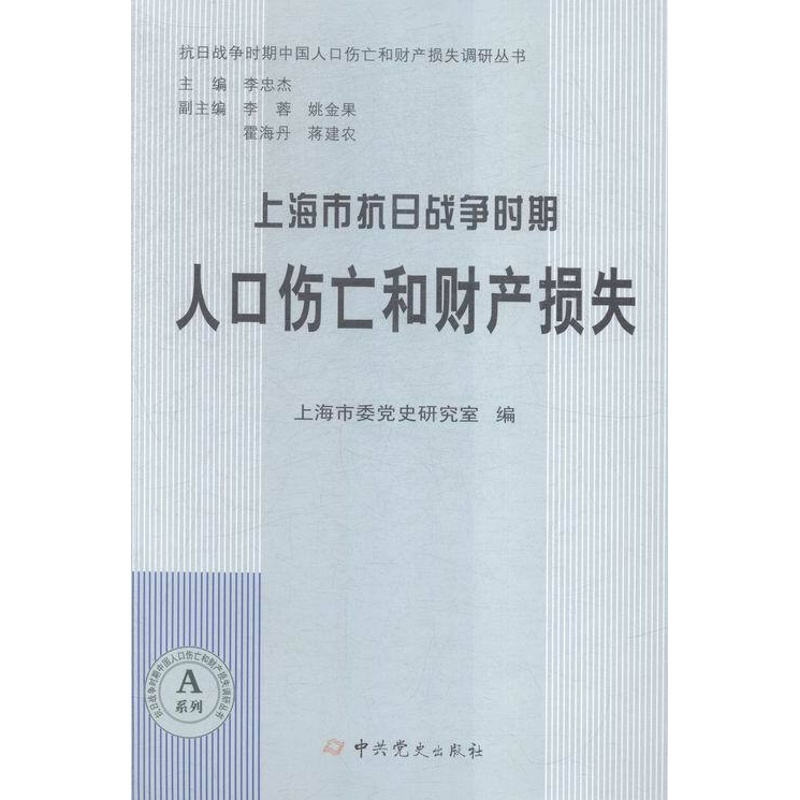 [正版] 上海市抗日战争时期人口伤亡和财产损失 上海市委党史研究室 中史出版社 地方史志书籍 江苏书