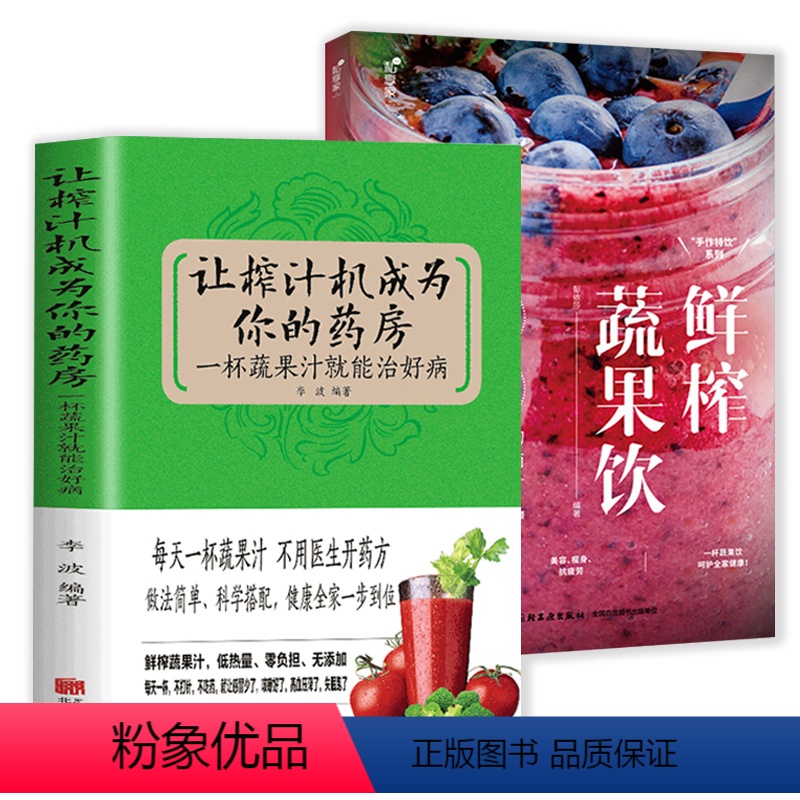 [正版]2册 让榨汁机成为你的药房+鲜榨蔬果饮养生豆浆米糊五谷汁大全制作配方书籍