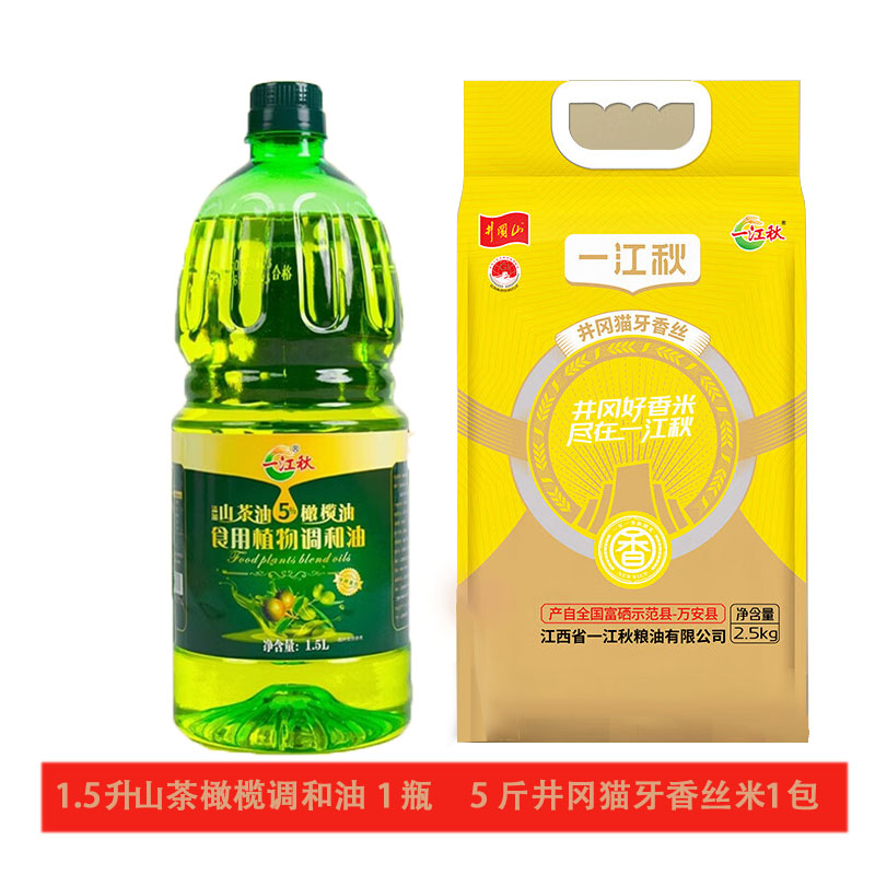 一江秋 5斤井岗猫牙香丝大米+1.5升山茶橄榄调和油 组合套餐