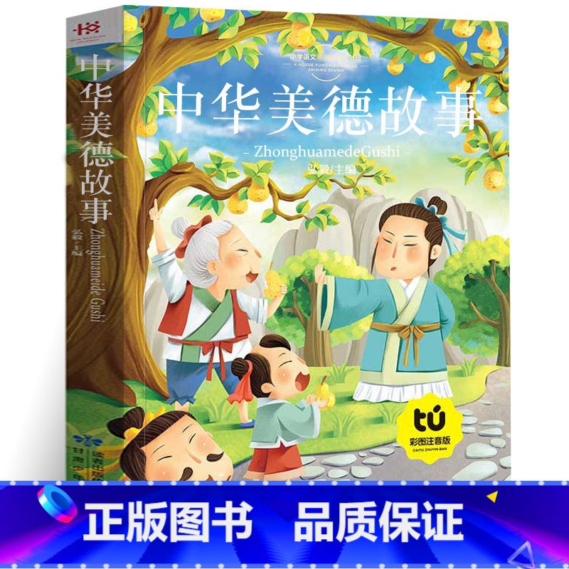 中华传统美德故事 [正版]中华传统美德故事 全彩图注音儿童经典版影响孩子一生的传统美德励志道德品质故事书籍少儿小学语文新高清大图