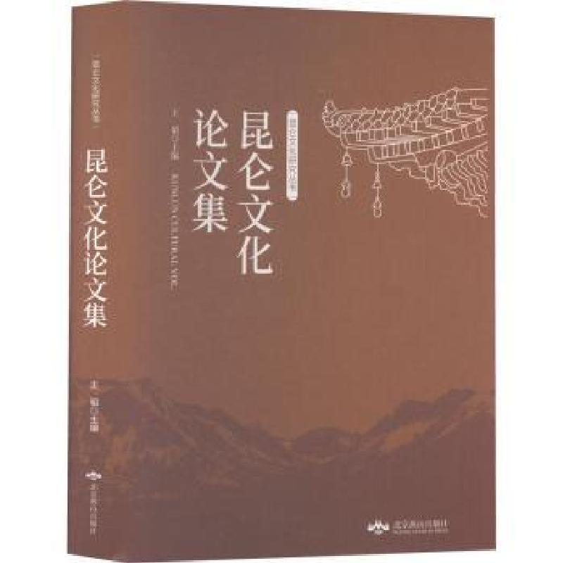 诺森昆仑文化集王韬9787540257149北京燕山出版社高清大图