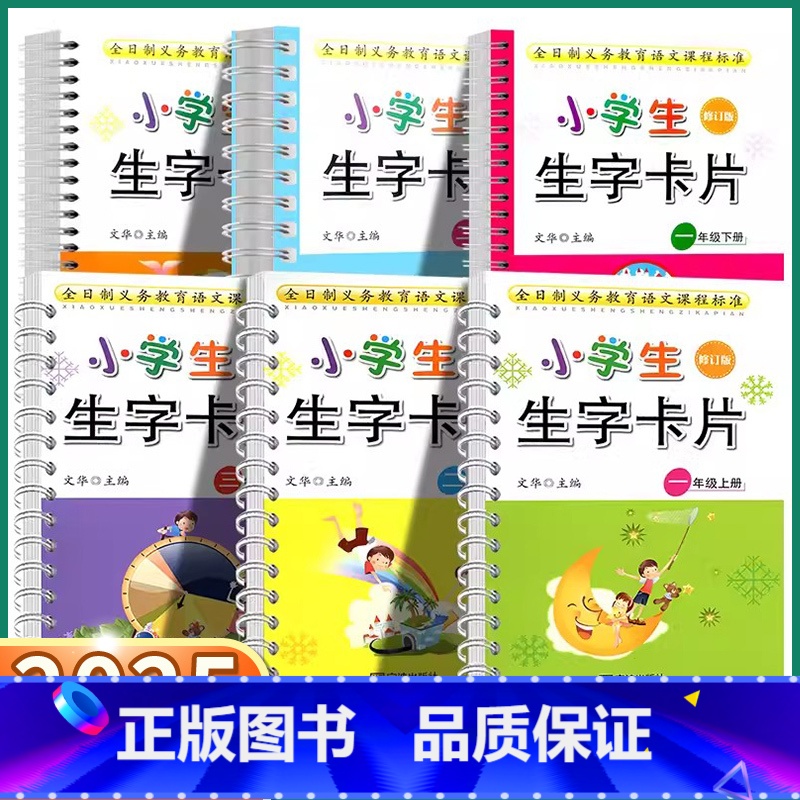 二年级下册 小学通用 【正版】2025新版小学生生字卡片一年级上二年级上三年级上册下册人教版 宁波出版社小学语文同步练字