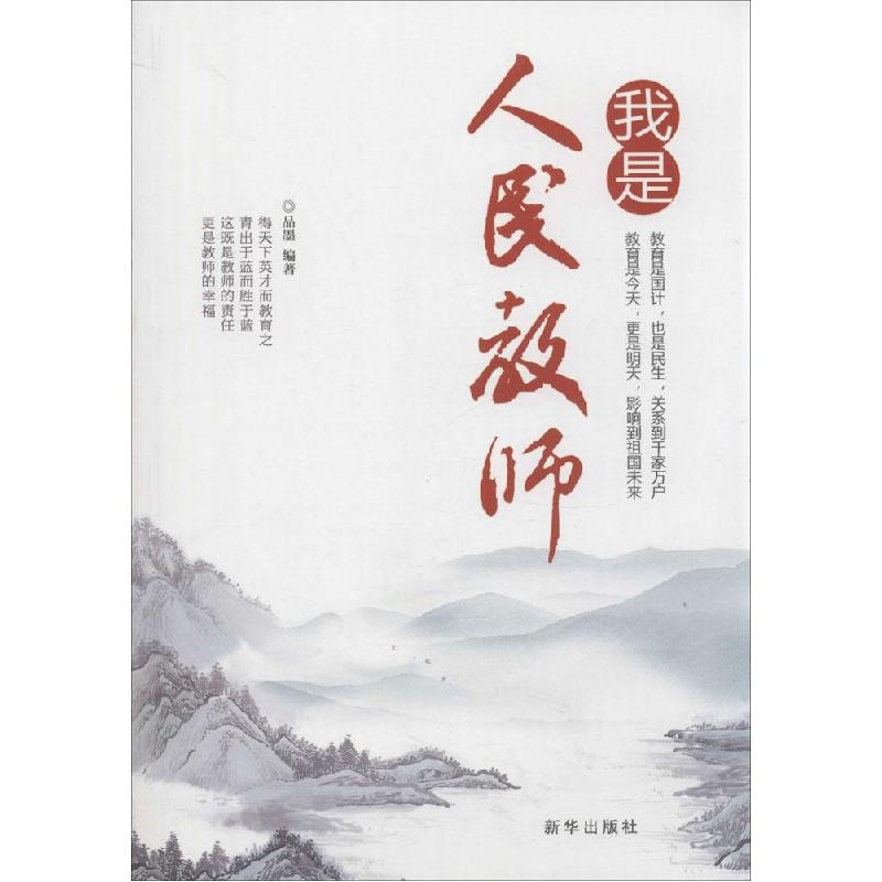 正版新书】我是人民教师品墨9787516611128