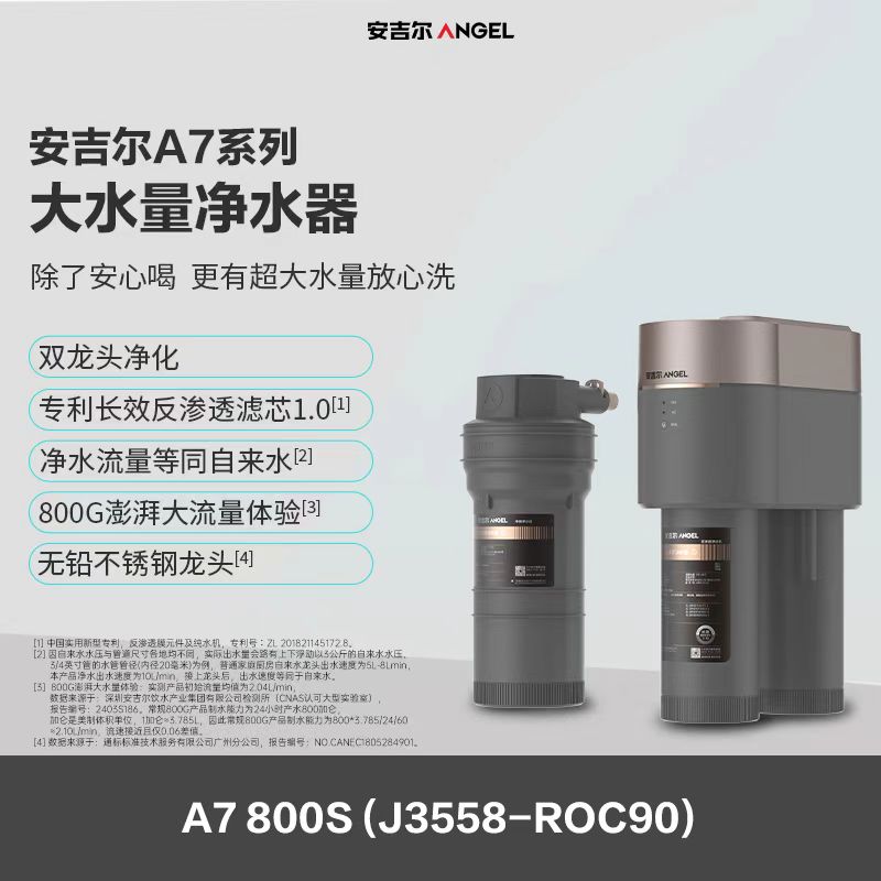 安吉尔大水量净水器J3558-ROC90