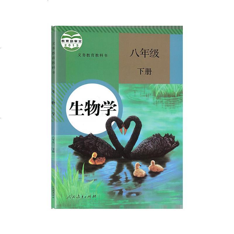 人教版 八年级下册生物学 教科书课本 人民教育出版社 初中二年级下册生物学 8年级下册八年级下册生物学 初二初2下册