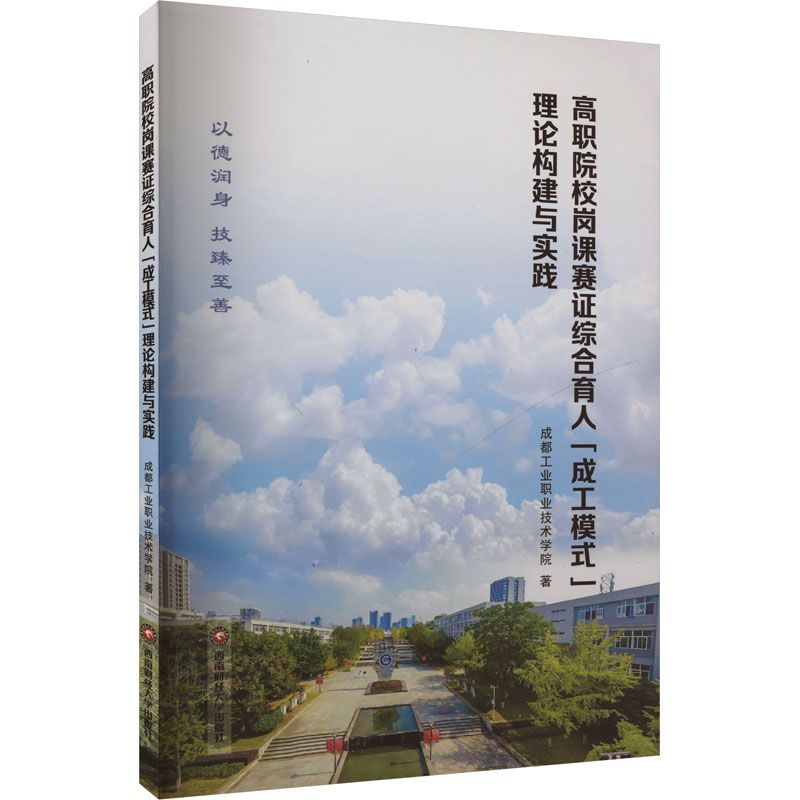 [M]高职院校岗课赛证综合育人“成工模式”理论构建与实践-9787550461796高清大图