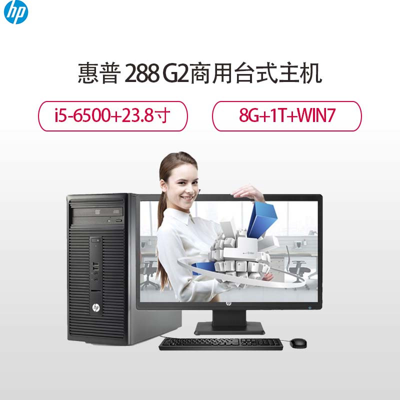 惠普(HP)288 G2商用台式主机 23.8寸(I5-6500 8G 1T Win7)
