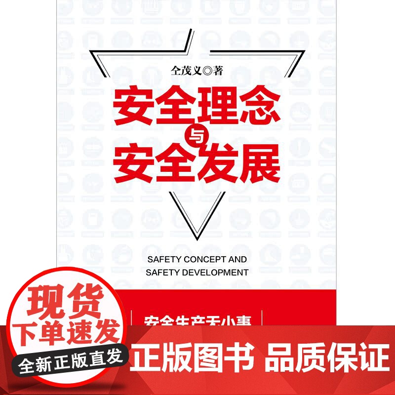 安全理念与安全发展高清大图