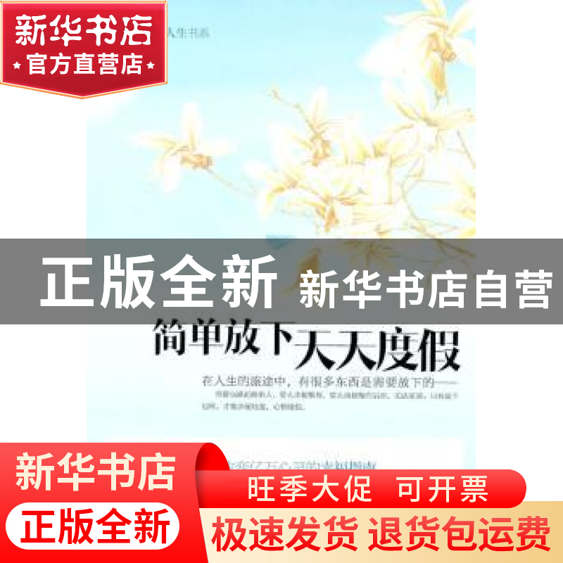正版 简单放下 天天度假 高英编著 中国长安出版社 9787510高清大图