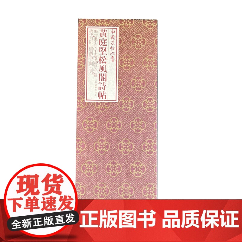 黄庭坚《松风阁诗帖》 [北宋]黄庭坚 著 上海书画出版社 编 毛笔书法 艺术 上海书画出版社高清大图