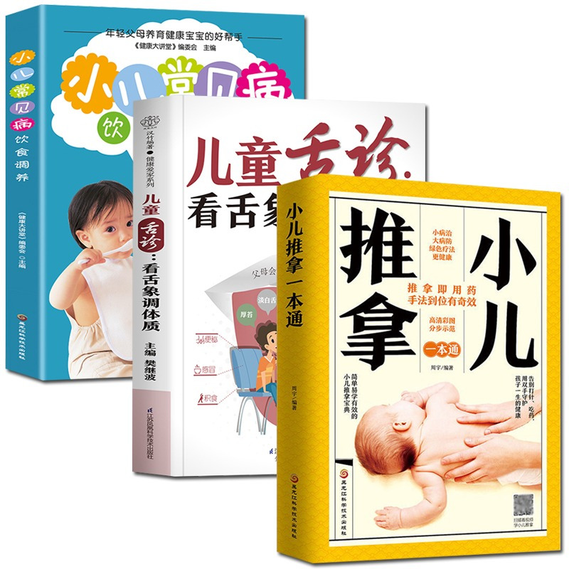 [正版]全3册 儿童舌诊看舌象调体质+小儿推拿+小儿常见病饮食调养中医养生针对儿童身体健康对症食疗诊病治疗养生书籍大全按