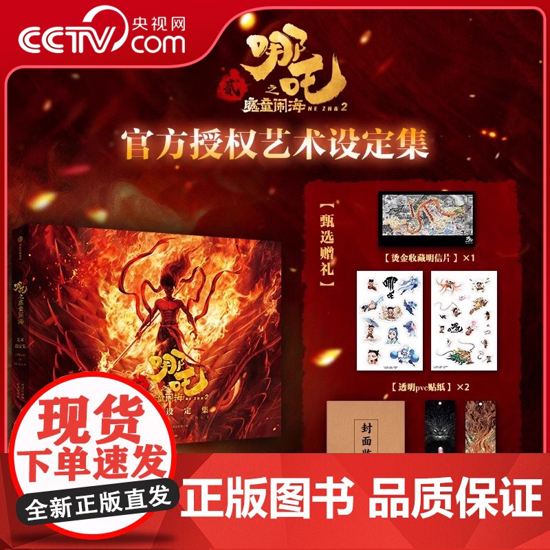 [央视网]哪咤之魔童闹海 敖丙传 哪咤三界往事 哪吒之魔童闹海艺术设定集 哪吒周边书籍 动漫漫画实体书绘本 哪吒2周边高清大图