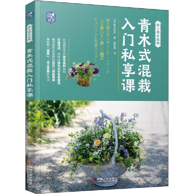 正版新书】青木式混栽入门私享课青木英郎9787111644415