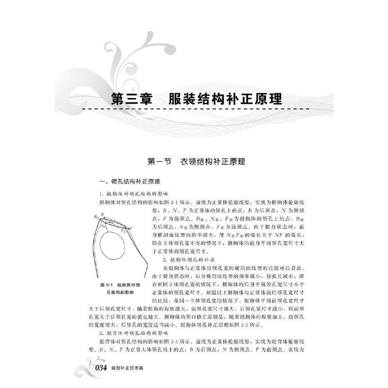 [正版]裁剪补正技术篇 服装裁剪制作工艺教程书籍 服装缝制工艺技巧书籍 服装原型样板弊病修正修补书 领子结构补正原理修高清大图